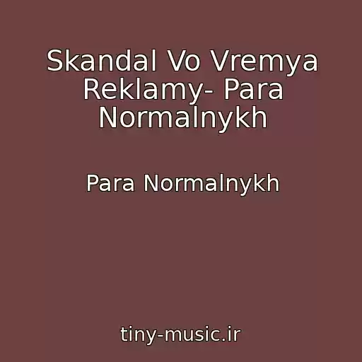 کاور آهنگ Skandal Vo Vremya Reklamy- Para Normalnykh از Para Normalnykh