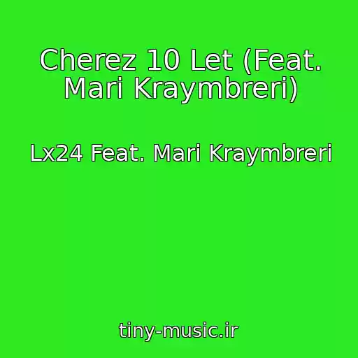کاور آهنگ Cherez 10 Let (Feat. Mari Kraymbreri) از Lx24 Feat. Mari Kraymbreri