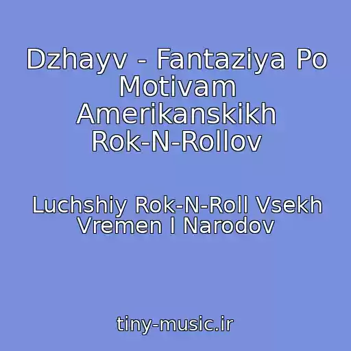 کاور آهنگ Dzhayv - Fantaziya Po Motivam Amerikanskikh Rok-N-Rollov از Luchshiy Rok-N-Roll Vsekh Vremen I Narodov