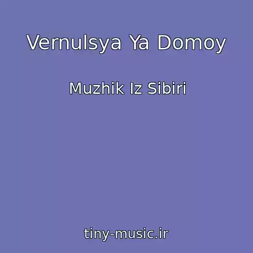 کاور آهنگ Vernulsya Ya Domoy از Muzhik Iz Sibiri