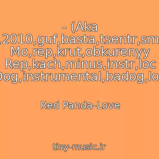 کاور آهنگ - (Aka 47,drago,2010,guf,basta,tsentr,smoki,smoki Mo,rep,krut,obkurenyy Rep,kach,minus,instr,loc Dog,instrumental,badog,lok از Red Panda-Love