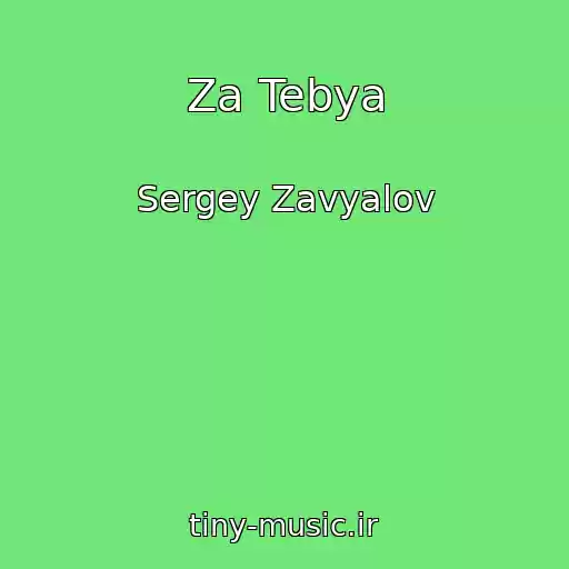 کاور آهنگ Za Tebya از Sergey Zavyalov