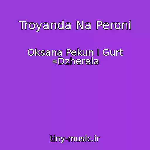 کاور آهنگ Troyanda Na Peronі از Oksana Pekun І Gurt «Dzherela