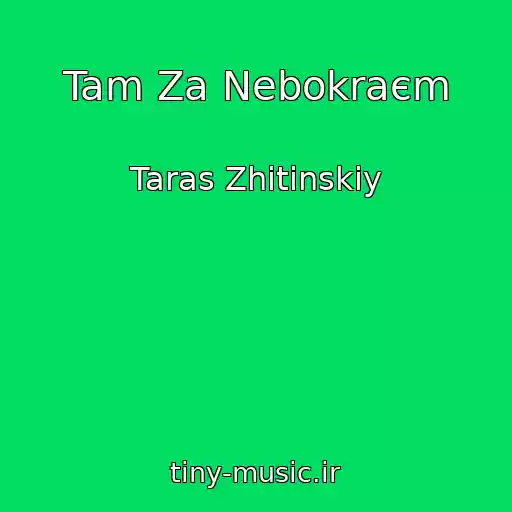 کاور آهنگ Tam Za Nebokraєm از Taras Zhitinskiy