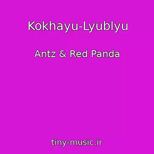 کاور آهنگ Kokhayu-Lyublyu از Antz & Red Panda