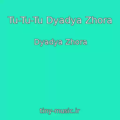 کاور آهنگ Tu-Tu-Tu Dyadya Zhora از Dyadya Zhora
