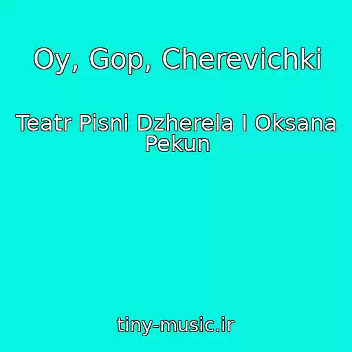 کاور آهنگ Oy, Gop, Cherevichki از Teatr Pіsnі Dzherela І Oksana Pekun