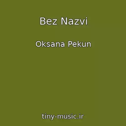 کاور آهنگ Bez Nazvi از Oksana Pekun