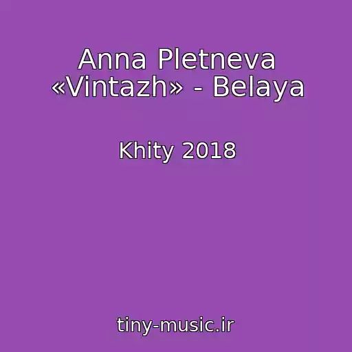کاور آهنگ Anna Pletneva «Vintazh» - Belaya از Khity 2018
