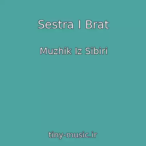 کاور آهنگ Sestra I Brat از Muzhik Iz Sibiri