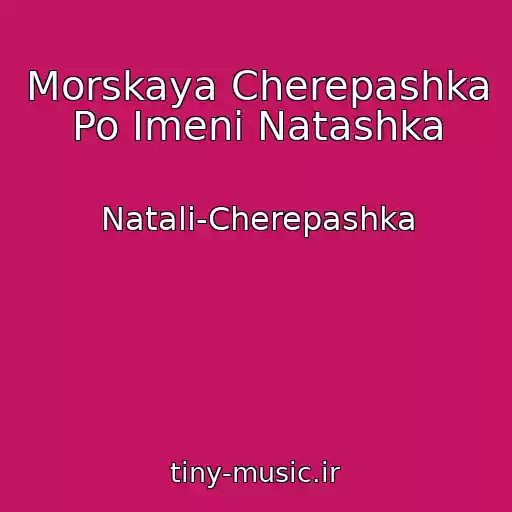 کاور آهنگ Morskaya Cherepashka Po Imeni Natashka از Natali-Cherepashka