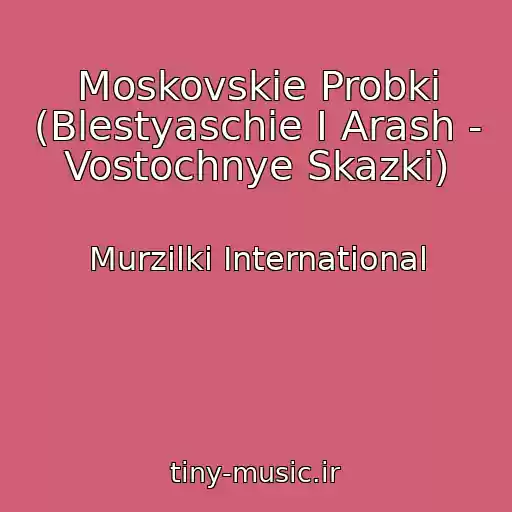 کاور آهنگ Moskovskie Probki (Blestyaschie I Arash - Vostochnye Skazki) از Murzilki International