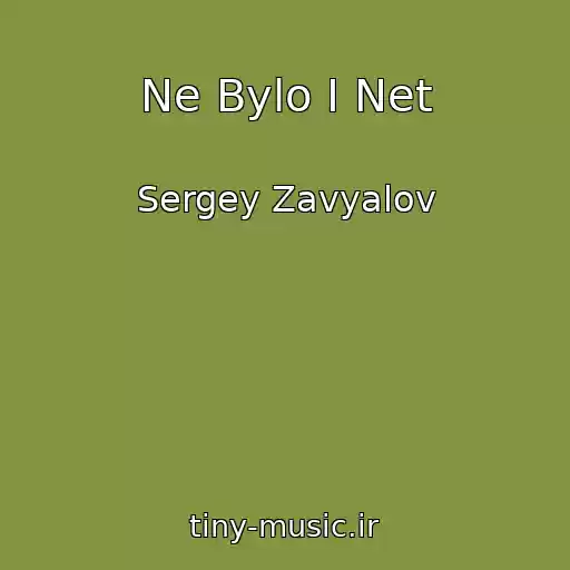 کاور آهنگ Ne Bylo I Net از Sergey Zavyalov