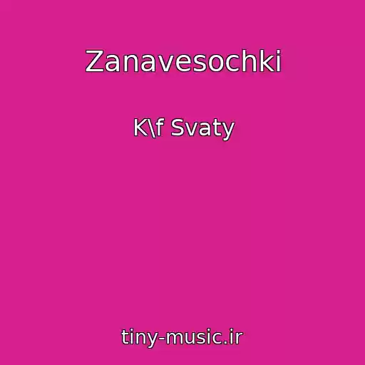 کاور آهنگ Zanavesochki از K\f Svaty