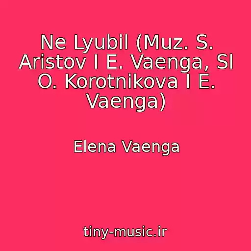 کاور آهنگ Ne Lyubil (Muz. S. Aristov I E. Vaenga, Sl O. Korotnikova I E. Vaenga) از Elena Vaenga