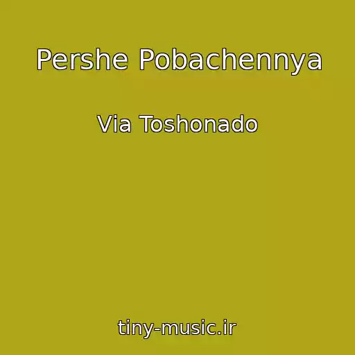 کاور آهنگ Pershe Pobachennya از Vіa Toshonado