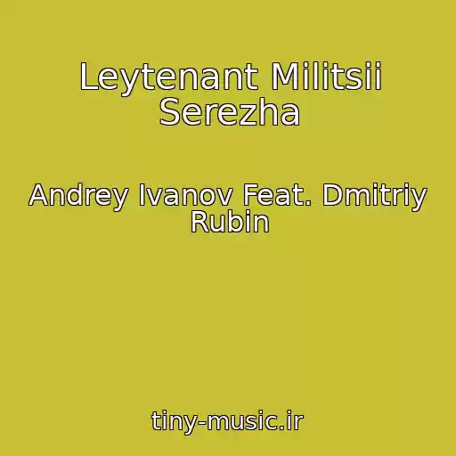 کاور آهنگ Leytenant Militsii Serezha از Andrey Ivanov Feat. Dmitriy Rubin