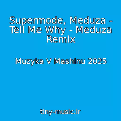 کاور آهنگ Supermode, Meduza - Tell Me Why - Meduza Remix از Muzyka V Mashinu 2025
