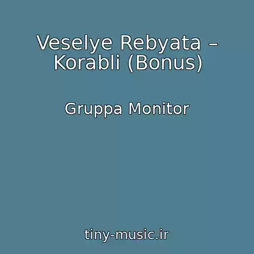 کاور آهنگ Veselye Rebyata – Korabli (Bonus) از Gruppa Monitor