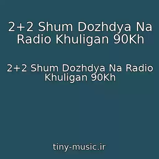 کاور آهنگ 2+2 Shum Dozhdya Na Radio Khuligan 90Kh از 2+2 Shum Dozhdya Na Radio Khuligan 90Kh