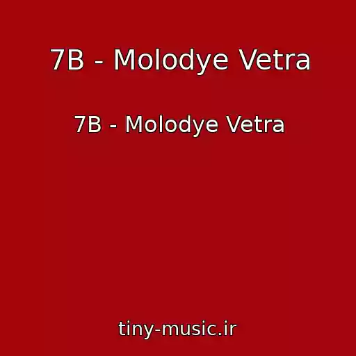 کاور آهنگ 7B - Molodye Vetra از 7B - Molodye Vetra