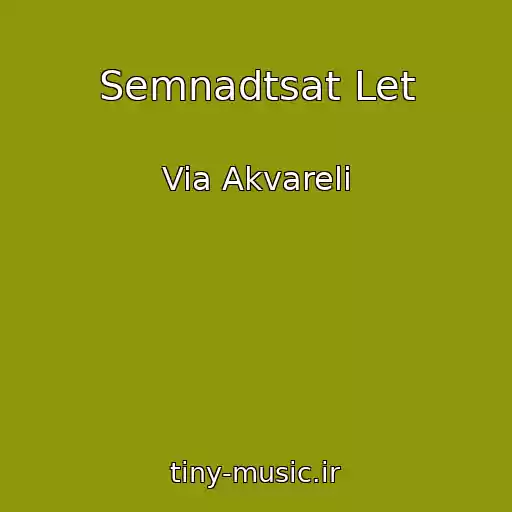 کاور آهنگ Semnadtsat Let از Via Akvareli
