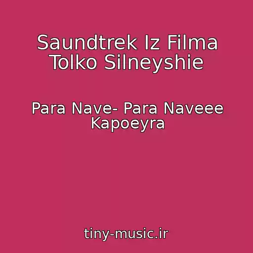 کاور آهنگ Saundtrek Iz Filma Tolko Silneyshie از Para Nave- Para Naveee Kapoeyra