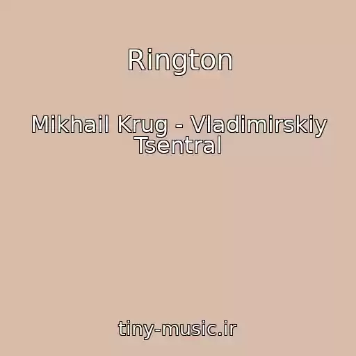 کاور آهنگ Rington از Mikhail Krug - Vladimirskiy Tsentral