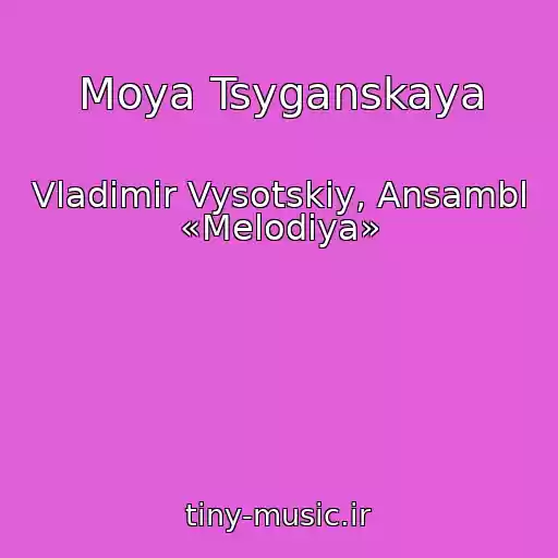 کاور آهنگ Moya Tsyganskaya از Vladimir Vysotskiy, Ansambl «Melodiya»