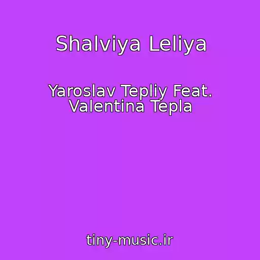 کاور آهنگ Shalvіya Lelіya از Yaroslav Tepliy Feat. Valentina Tepla
