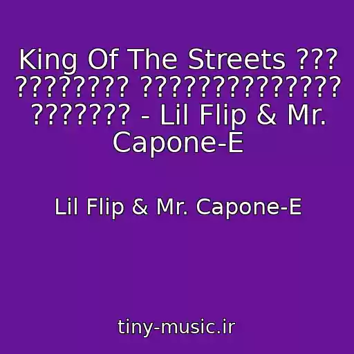 کاور آهنگ King Of The Streets ??? ???????? ?????????????? ??????? - Lil Flip & Mr. Capone-E از Lil Flip & Mr. Capone-E