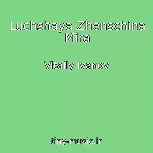 کاور آهنگ Luchshaya Zhenschina Mira از Vitaliy Ivanov