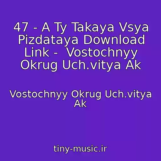 کاور آهنگ 47 - A Ty Takaya Vsya Pizdataya Download Link -  Vostochnyy Okrug Uch.vitya Ak از Vostochnyy Okrug Uch.vitya Ak