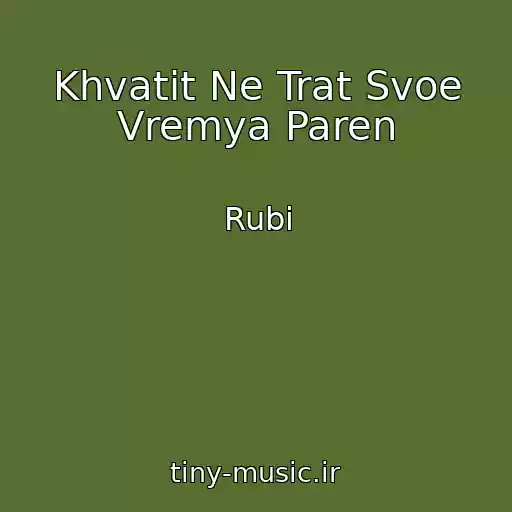 کاور آهنگ Khvatit Ne Trat Svoe Vremya Paren از Rubi
