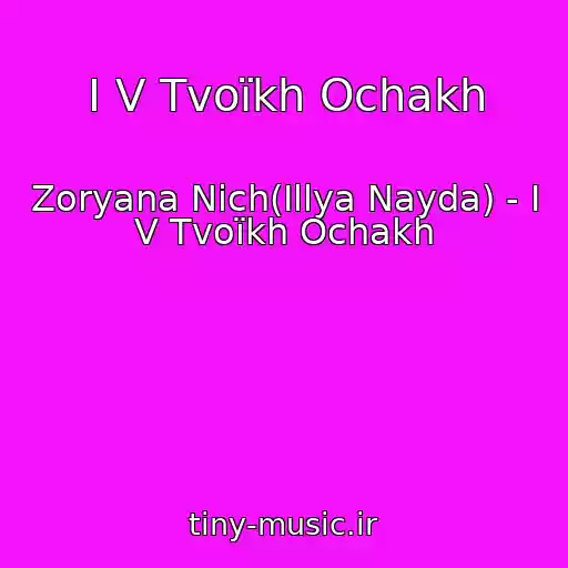 کاور آهنگ І V Tvoїkh Ochakh از Zoryana Nіch(Іllya Nayda) - І V Tvoїkh Ochakh