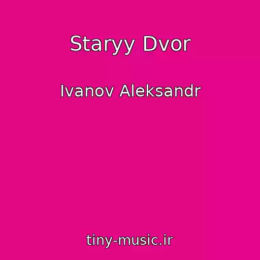 کاور آهنگ Staryy Dvor از Ivanov Aleksandr