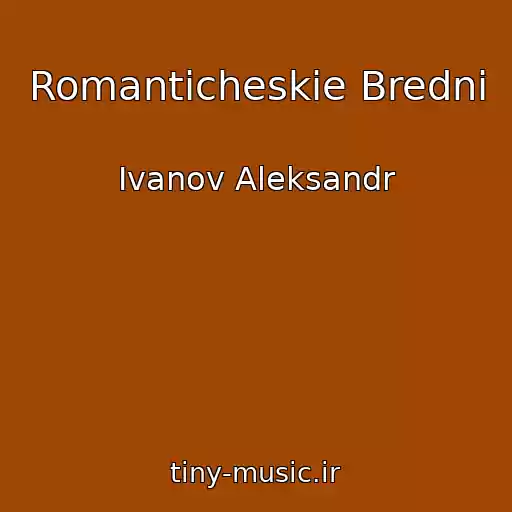 کاور آهنگ Romanticheskie Bredni از Ivanov Aleksandr