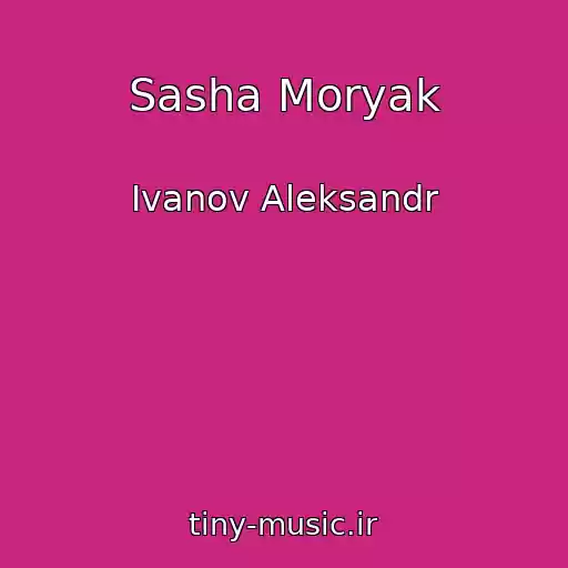 کاور آهنگ Sasha Moryak از Ivanov Aleksandr
