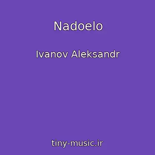 کاور آهنگ Nadoelo از Ivanov Aleksandr