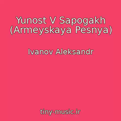 کاور آهنگ Yunost V Sapogakh (Armeyskaya Pesnya) از Ivanov Aleksandr