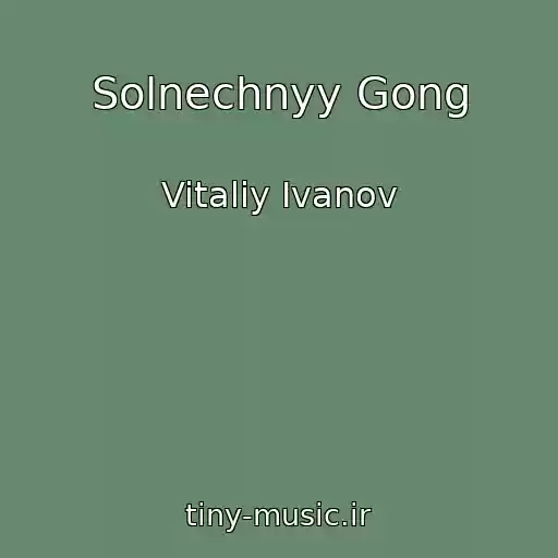 کاور آهنگ Solnechnyy Gong از Vitaliy Ivanov