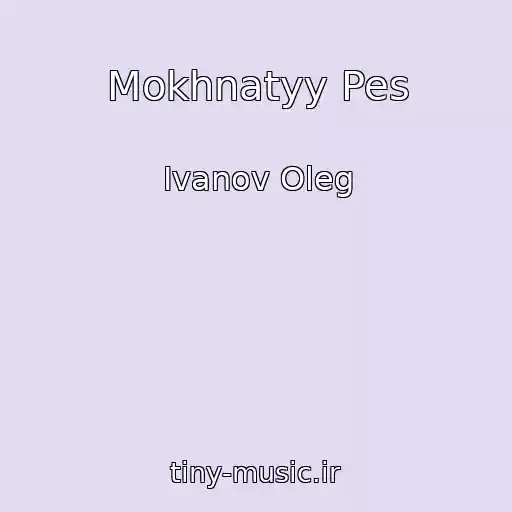 کاور آهنگ Mokhnatyy Pes از Ivanov Oleg