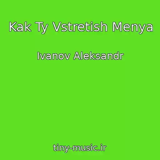 کاور آهنگ Kak Ty Vstretish Menya از Ivanov Aleksandr