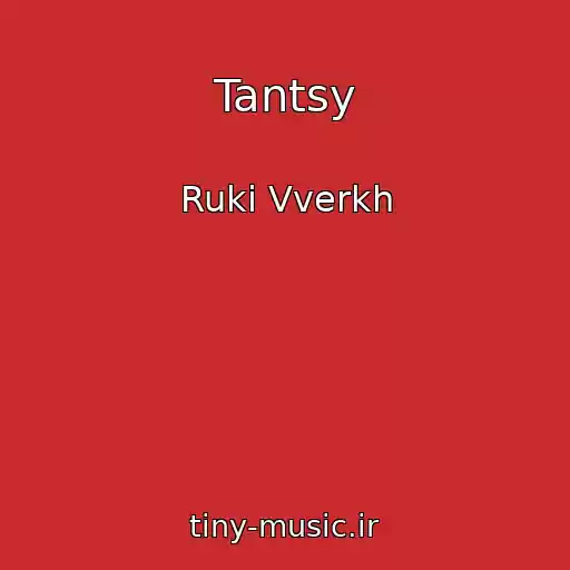 کاور آهنگ Tantsy از Ruki Vverkh