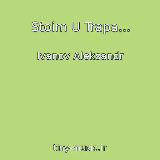 کاور آهنگ Stoim U Trapa... از Ivanov Aleksandr