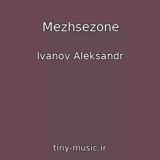 کاور آهنگ Mezhsezone از Ivanov Aleksandr