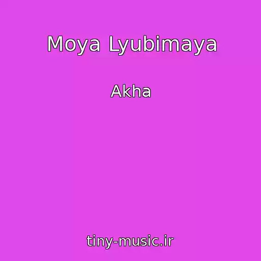 کاور آهنگ Moya Lyubimaya از Akha