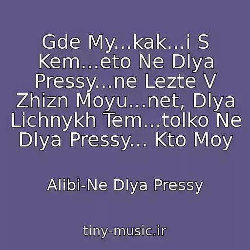 کاور آهنگ Gde My...kak...i S Kem...eto Ne Dlya Pressy...ne Lezte V Zhizn Moyu...net, Dlya Lichnykh Tem...tolko Ne Dlya Pressy... Kto Moy از Alibi-Ne Dlya Pressy