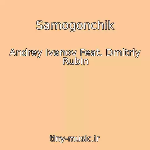 کاور آهنگ Samogonchik از Andrey Ivanov Feat. Dmitriy Rubin