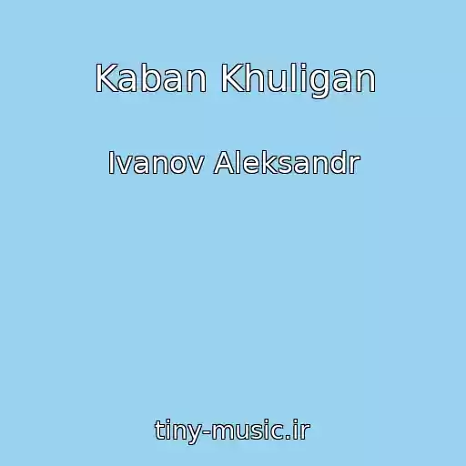 کاور آهنگ Kaban Khuligan از Ivanov Aleksandr
